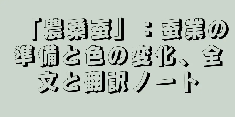 「農桑蚕」：蚕業の準備と色の変化、全文と翻訳ノート