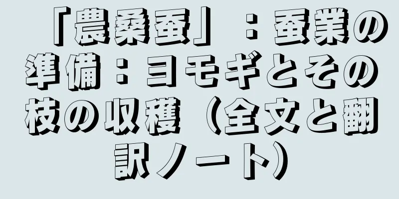 「農桑蚕」：蚕業の準備：ヨモギとその枝の収穫（全文と翻訳ノート）