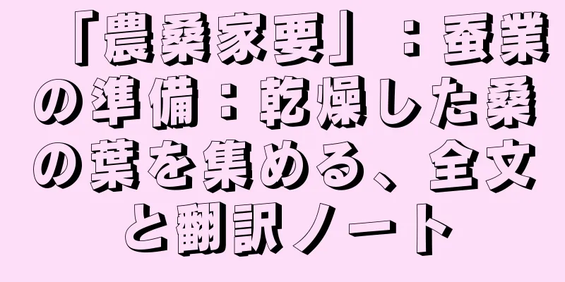 「農桑家要」：蚕業の準備：乾燥した桑の葉を集める、全文と翻訳ノート
