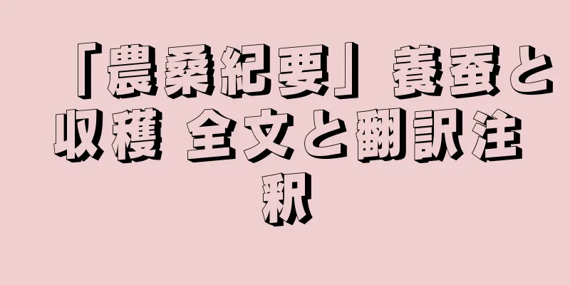 「農桑紀要」養蚕と収穫 全文と翻訳注釈