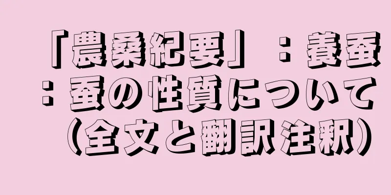 「農桑紀要」：養蚕：蚕の性質について（全文と翻訳注釈）
