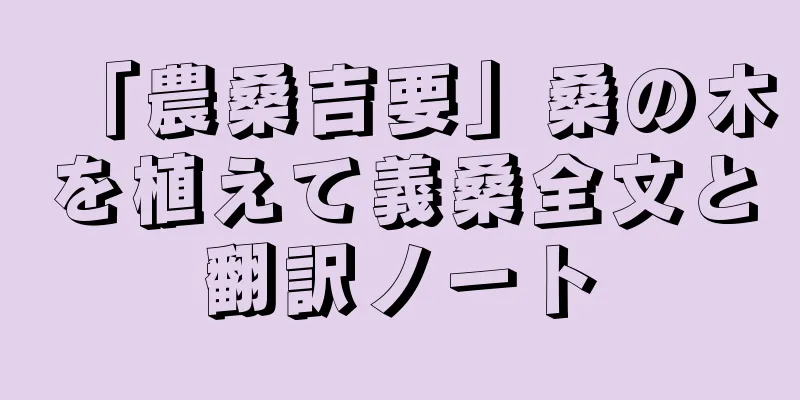 「農桑吉要」桑の木を植えて義桑全文と翻訳ノート