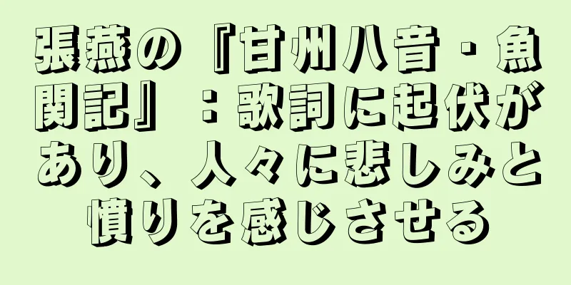 張燕の『甘州八音・魚関記』：歌詞に起伏があり、人々に悲しみと憤りを感じさせる