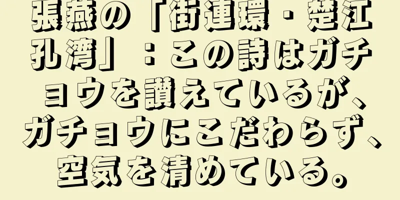 張燕の「街連環・楚江孔湾」：この詩はガチョウを讃えているが、ガチョウにこだわらず、空気を清めている。