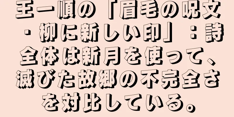王一順の「眉毛の呪文・柳に新しい印」：詩全体は新月を使って、滅びた故郷の不完全さを対比している。