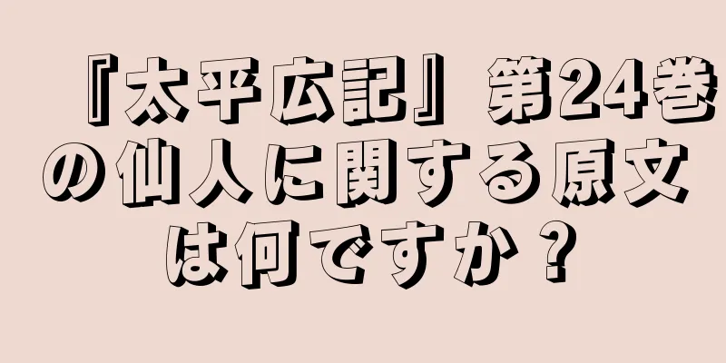 『太平広記』第24巻の仙人に関する原文は何ですか？