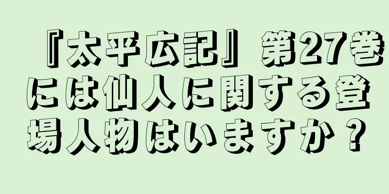 『太平広記』第27巻には仙人に関する登場人物はいますか？