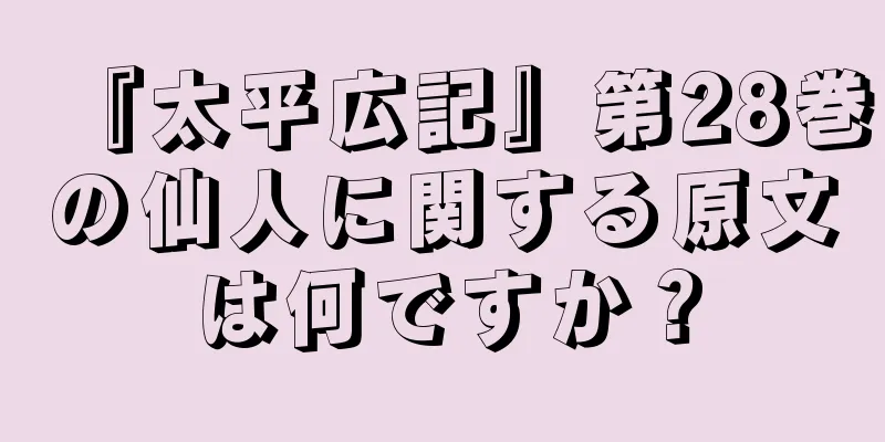 『太平広記』第28巻の仙人に関する原文は何ですか？