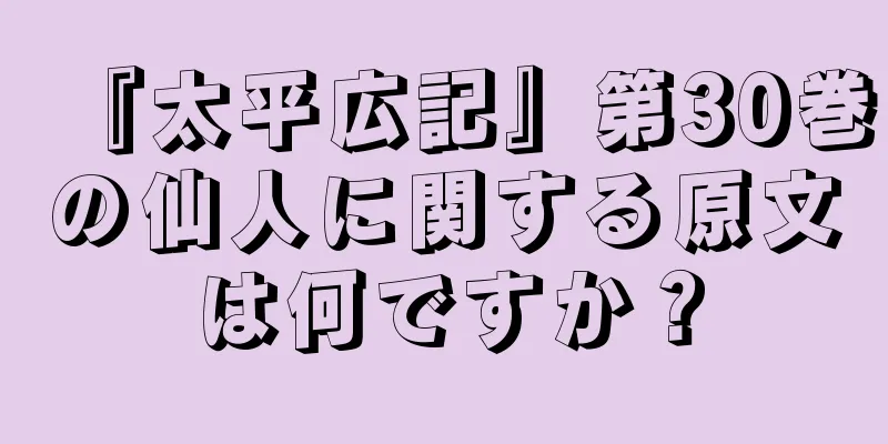 『太平広記』第30巻の仙人に関する原文は何ですか？