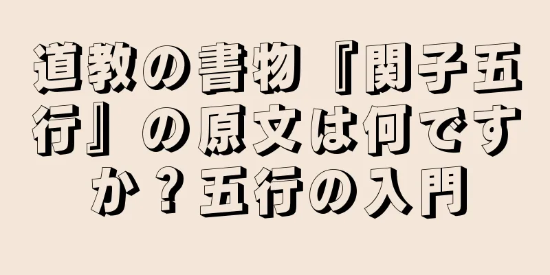 道教の書物『関子五行』の原文は何ですか？五行の入門