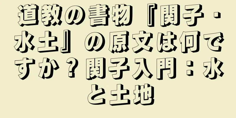 道教の書物『関子・水土』の原文は何ですか？関子入門：水と土地