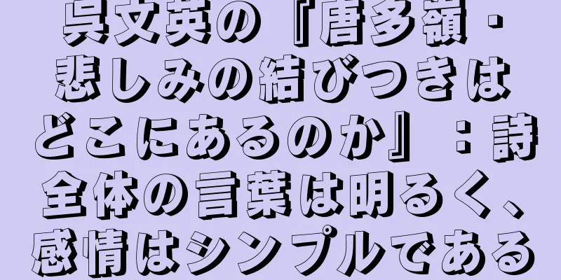 呉文英の『唐多嶺・悲しみの結びつきはどこにあるのか』：詩全体の言葉は明るく、感情はシンプルである