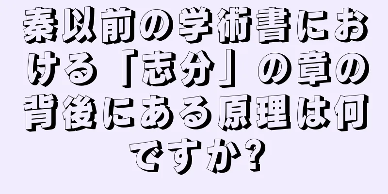 秦以前の学術書における「志分」の章の背後にある原理は何ですか?