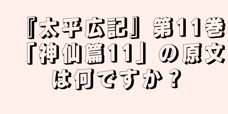 『太平広記』第11巻「神仙篇11」の原文は何ですか？