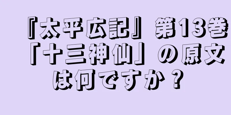 『太平広記』第13巻「十三神仙」の原文は何ですか？