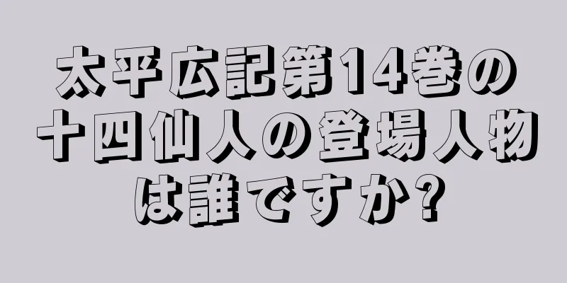 太平広記第14巻の十四仙人の登場人物は誰ですか?