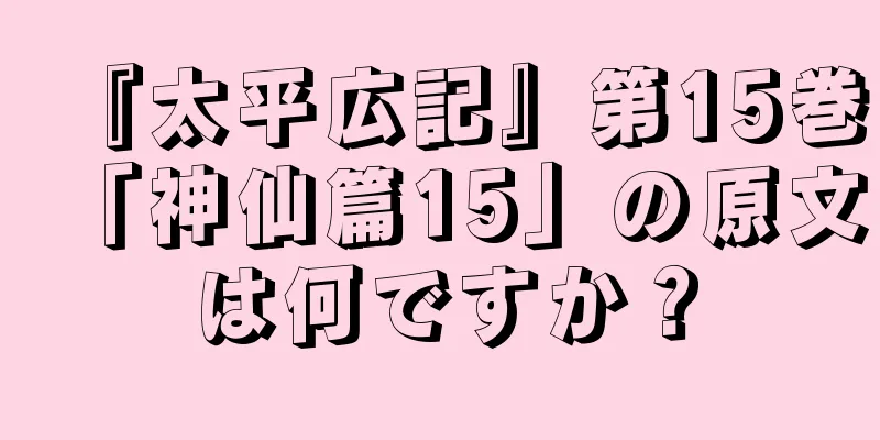 『太平広記』第15巻「神仙篇15」の原文は何ですか？