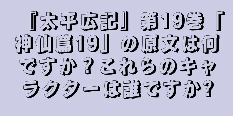 『太平広記』第19巻「神仙篇19」の原文は何ですか？これらのキャラクターは誰ですか?
