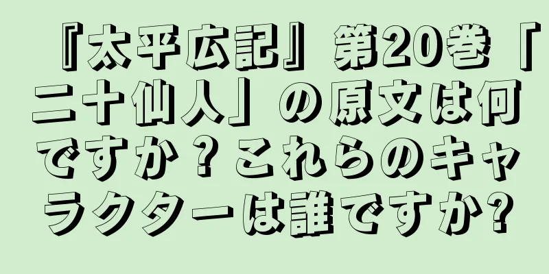 『太平広記』第20巻「二十仙人」の原文は何ですか？これらのキャラクターは誰ですか?