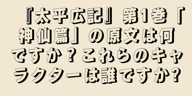 『太平広記』第1巻「神仙篇」の原文は何ですか？これらのキャラクターは誰ですか?