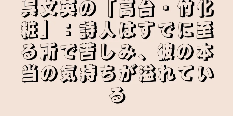 呉文英の「高台・竹化粧」：詩人はすでに至る所で苦しみ、彼の本当の気持ちが溢れている