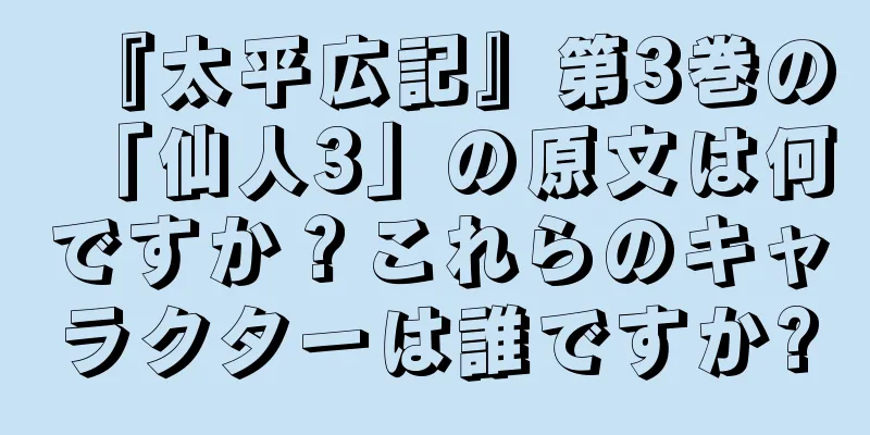 『太平広記』第3巻の「仙人3」の原文は何ですか？これらのキャラクターは誰ですか?