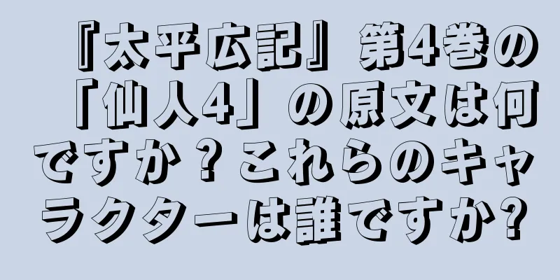 『太平広記』第4巻の「仙人4」の原文は何ですか？これらのキャラクターは誰ですか?