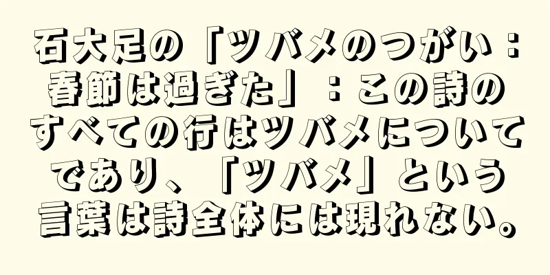 石大足の「ツバメのつがい：春節は過ぎた」：この詩のすべての行はツバメについてであり、「ツバメ」という言葉は詩全体には現れない。