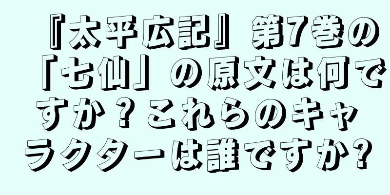 『太平広記』第7巻の「七仙」の原文は何ですか？これらのキャラクターは誰ですか?