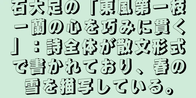 石大足の「東風第一枝－蘭の心を巧みに貫く」：詩全体が散文形式で書かれており、春の雪を描写している。
