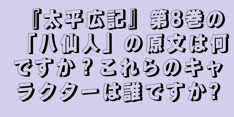 『太平広記』第8巻の「八仙人」の原文は何ですか？これらのキャラクターは誰ですか?