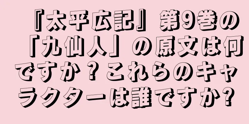 『太平広記』第9巻の「九仙人」の原文は何ですか？これらのキャラクターは誰ですか?