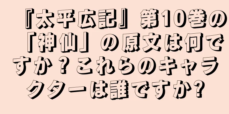 『太平広記』第10巻の「神仙」の原文は何ですか？これらのキャラクターは誰ですか?