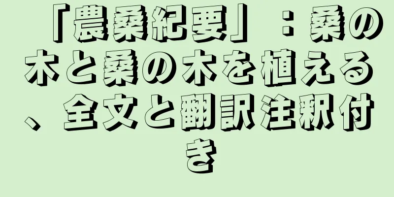 「農桑紀要」：桑の木と桑の木を植える、全文と翻訳注釈付き