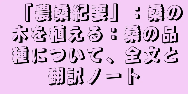 「農桑紀要」：桑の木を植える：桑の品種について、全文と翻訳ノート