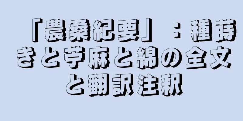 「農桑紀要」：種蒔きと苧麻と綿の全文と翻訳注釈