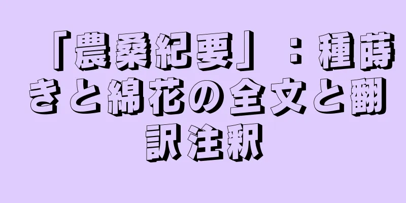 「農桑紀要」：種蒔きと綿花の全文と翻訳注釈