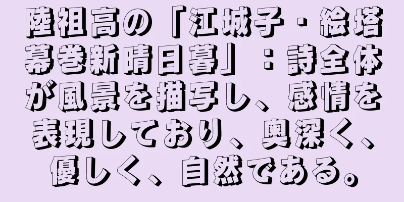 陸祖高の「江城子・絵塔幕巻新晴日暮」：詩全体が風景を描写し、感情を表現しており、奥深く、優しく、自然である。