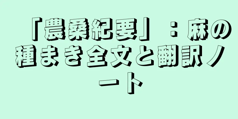 「農桑紀要」：麻の種まき全文と翻訳ノート