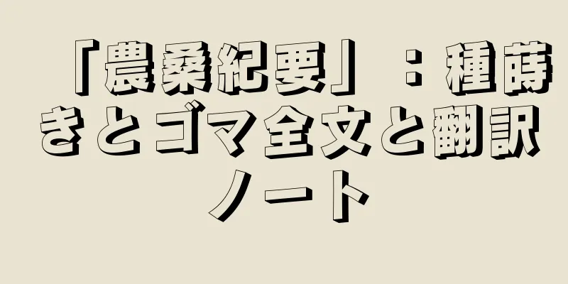 「農桑紀要」：種蒔きとゴマ全文と翻訳ノート