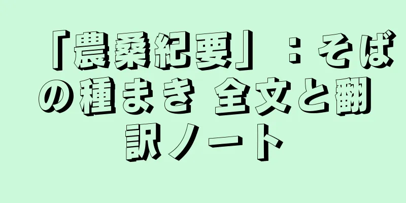 「農桑紀要」：そばの種まき 全文と翻訳ノート