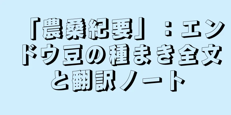 「農桑紀要」：エンドウ豆の種まき全文と翻訳ノート