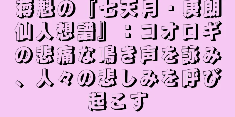 蒋魁の『七天月・庚朗仙人想譜』：コオロギの悲痛な鳴き声を詠み、人々の悲しみを呼び起こす