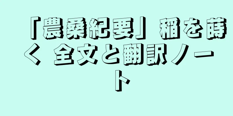 「農桑紀要」稲を蒔く 全文と翻訳ノート