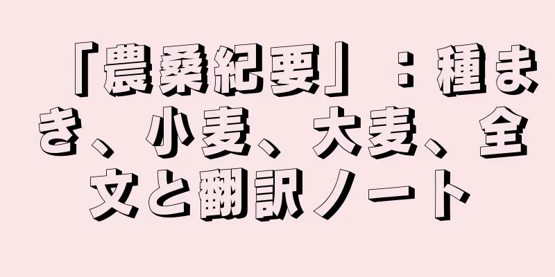 「農桑紀要」：種まき、小麦、大麦、全文と翻訳ノート