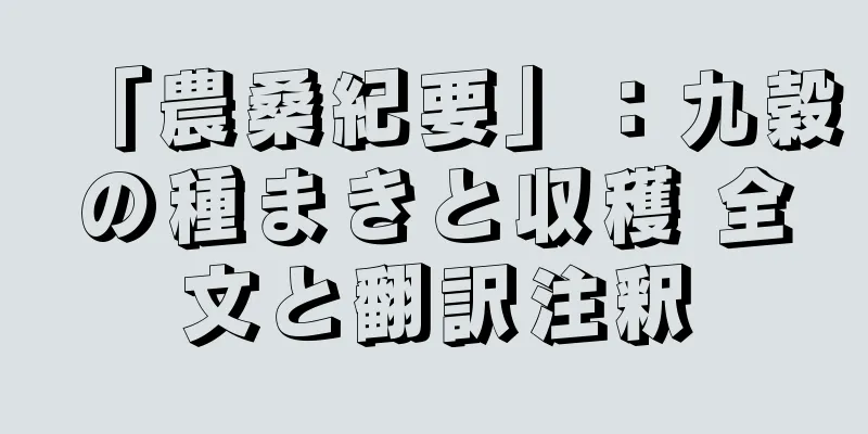 「農桑紀要」：九穀の種まきと収穫 全文と翻訳注釈