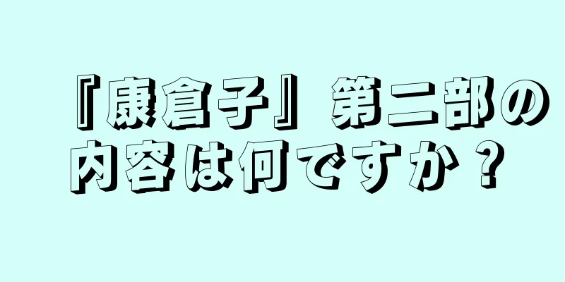 『康倉子』第二部の内容は何ですか？