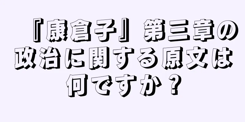 『康倉子』第三章の政治に関する原文は何ですか？