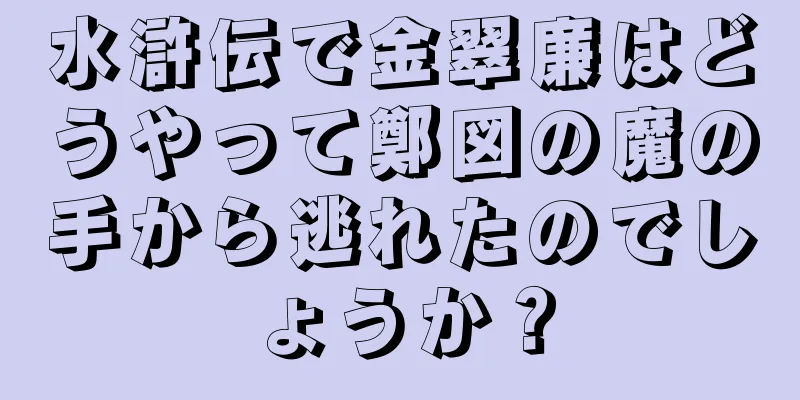 水滸伝で金翠廉はどうやって鄭図の魔の手から逃れたのでしょうか？