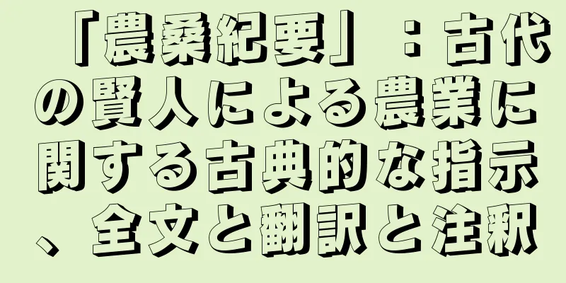 「農桑紀要」：古代の賢人による農業に関する古典的な指示、全文と翻訳と注釈